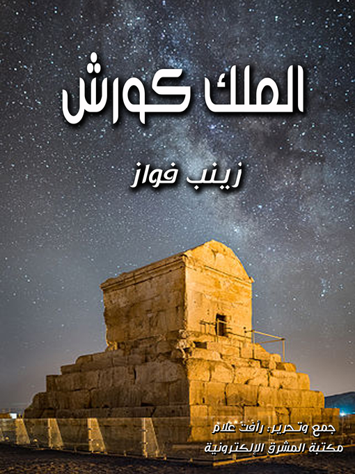 Title details for الملك كورش by زينب فواز - Available